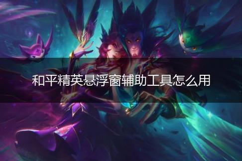 探索和平精英辅助工具背后的技术奥秘